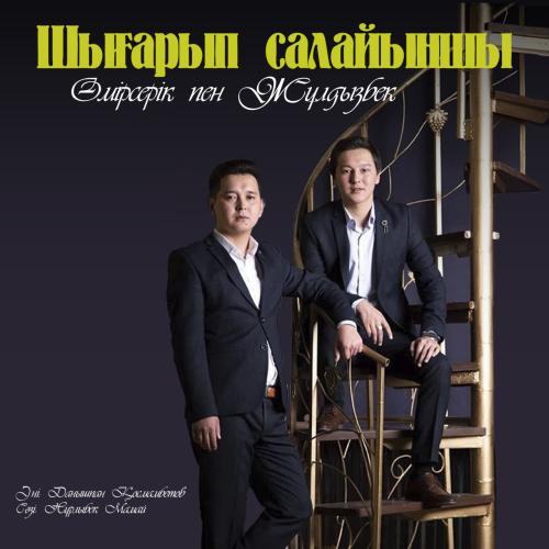 Өмірсерік & Жұлдызбек - Шығарып салайыншы