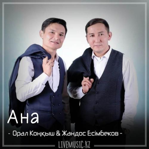 Орал Коңқыш & Жандос Есiмбеков - Ана (2018)
