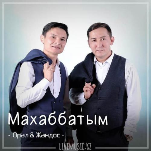 Орал Коңқыш & Жандос Есiмбеков - Махаббатым (2018)