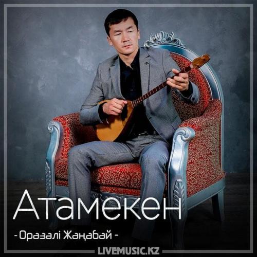 Оразәлі Жаңабай - Атамекен (2018)