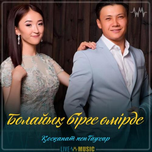 Қосқанат Көпжасар  & Гаухар Сардарбек - Болайық бірге өмірде (2019)