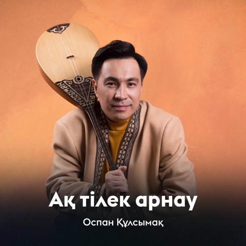 Оспан Құлсымақ - Ақ тілек арнау