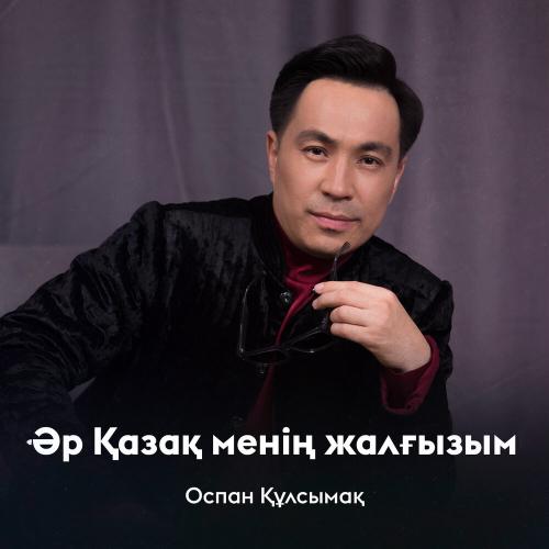 Оспан Құлсымақ - Әр Қазақ менің жалғызым
