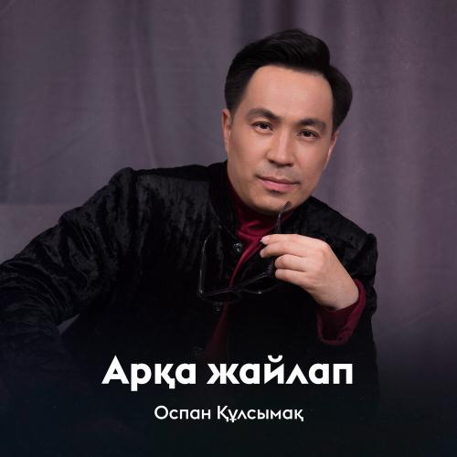 Оспан Құлсымақ - Арқа жайлап