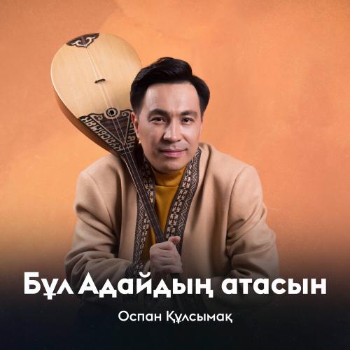 Оспан Құлсымақ - Бұл Адайдың атасын