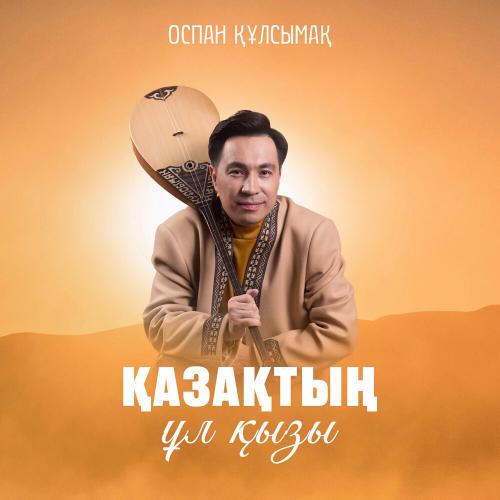 Оспан Құлсымақ - Қазақтың ұл қызы