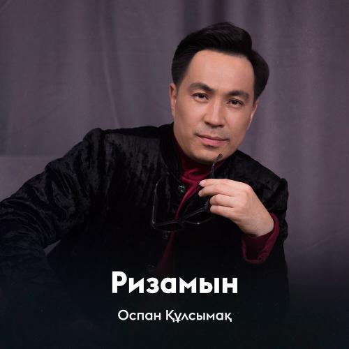 Оспан Құлсымақ - Ризамын