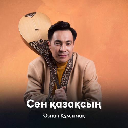 Оспан Құлсымақ - Сен қазақсың