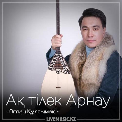 Оспан Құлсымақ - Ақ тілек Арнау (2018)