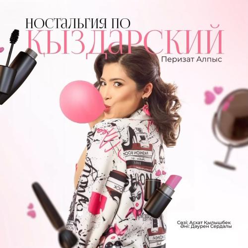 Перизат Алпыс - Ностальгия по қыздарский