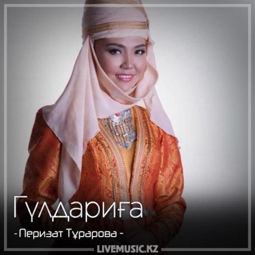 Перизат Тұрарова - Гүлдариға (2018)