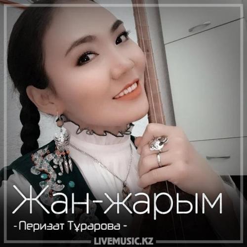 Перизат Тұрарова - Жан-жарым (2018)