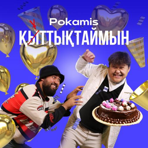 Pokamis - Қыттықтаймын