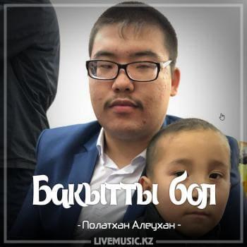Полатхан Алеухан - Бакытты бол (2018)