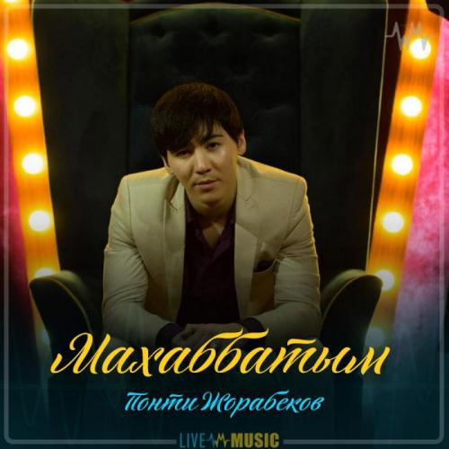 Понти Жорабеков - Махаббатым (2019)