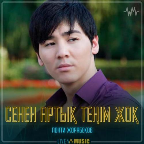Понти Жорабеков - Сенен артық теңім жоқ