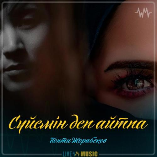 Понти Жорабеков - Сүйемін деп айтпа