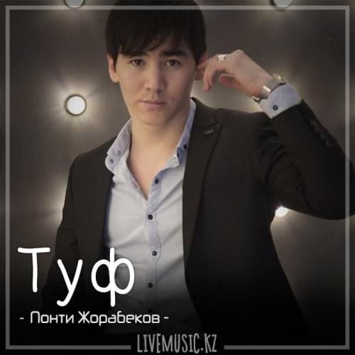Понти Жорабеков - Туф (2018)