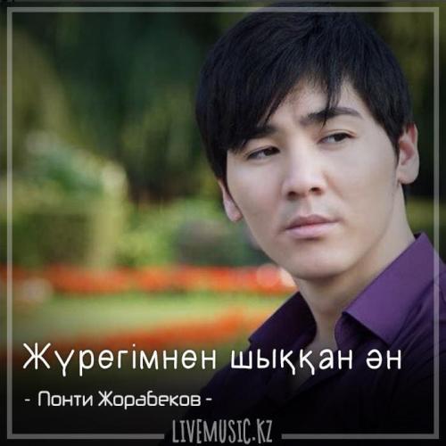 Понти Жорабеков - Жүрегімнен шыққан ән (2018)