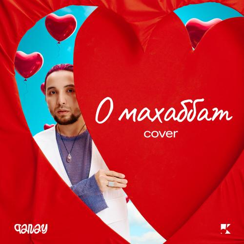 QANAY - О Махаббат (cover)