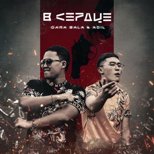 Qara Bala & AdiL - В сердце