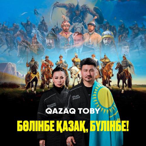 QazaQ toby - Бөлінбе Қазақ, бүлінбе!