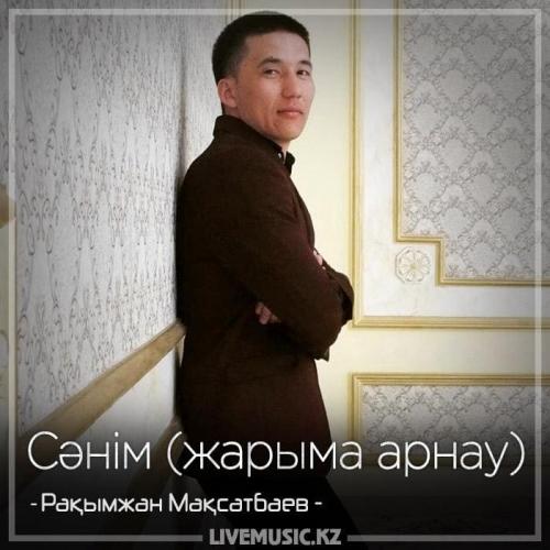 Рақымжан Мақсатбаев - Сәнім (жарыма арнау) (2018)