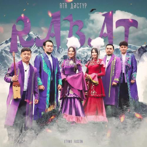 Rabat ethno fusion - Ата дәстүр
