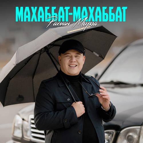 Рахман Мырза - Махаббат-махаббат