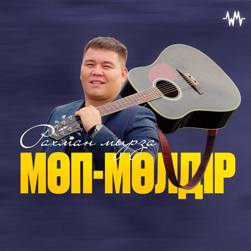 Рахман мырза - Мөп-мөлдір
