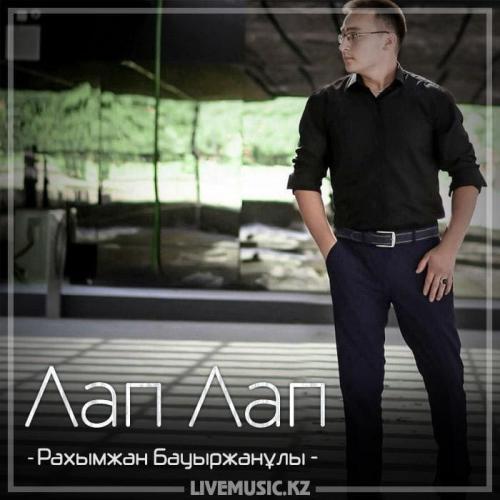 Рахымжан Бауыржанұлы - Лап Лап (2018)