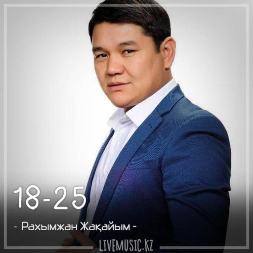Рахымжан Жақайым - 18-25 (2018)