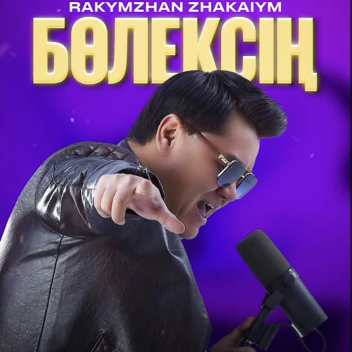 Рахымжан Жақайым - Бөлексің