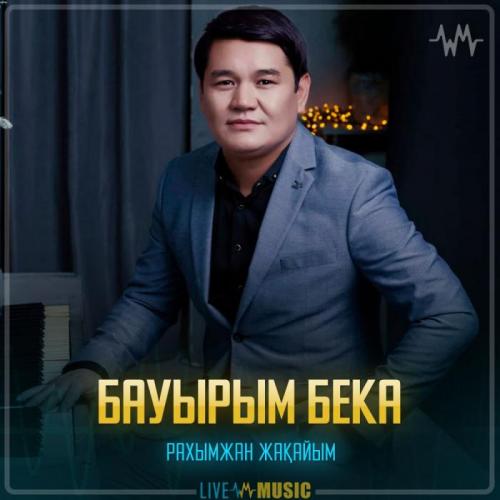 Рахымжан Жақайым - Бауырым Бека
