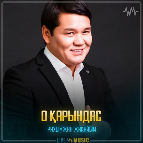 Рахымжан Жақайым -  О қарындас