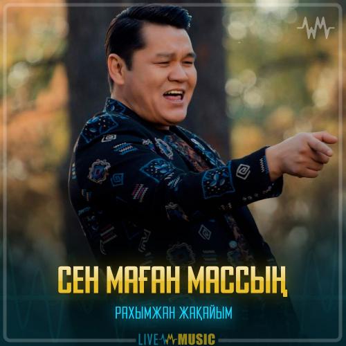 Рахымжан Жақайым - Сен маған массың