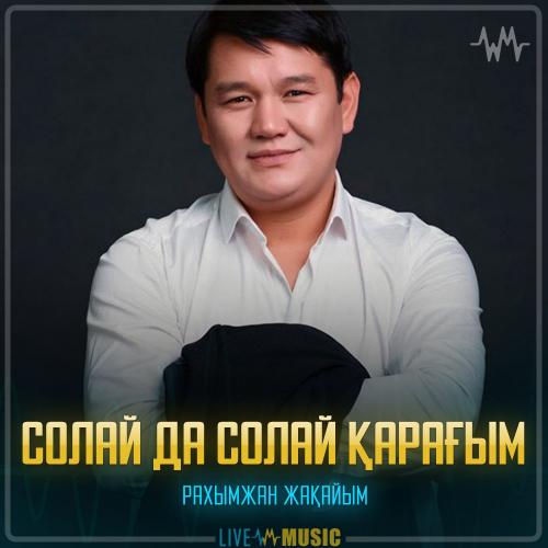Рахымжан Жақайым - Солай да солай Қарағым