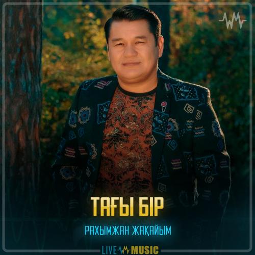 Рахымжан Жақайым - Тағы бір
