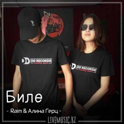 Raim & Алина Герц - Биле (2018)