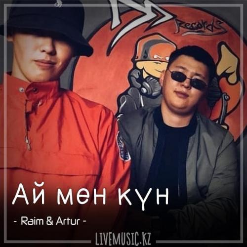 Raim & Artur - Ай мен күн (2018)