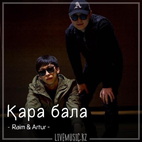 Raim & Artur - Қара бала (2018)