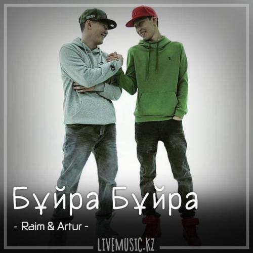Raim & Artur - Бұйра Бұйра (2018)