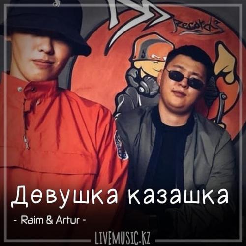 Raim & Artur - Девушка казашка (2018)
