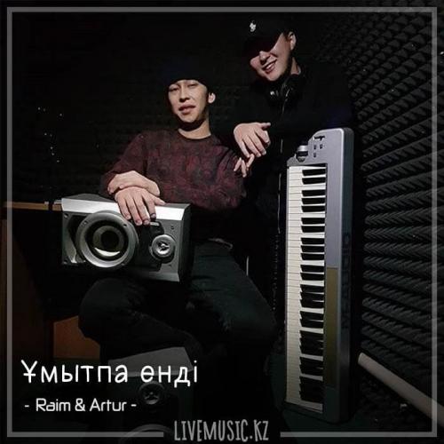 Raim & Artur - Ұмытпа енді (2018)