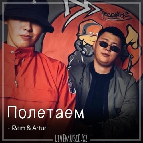 Raim & Artur - Полетаем (2018)