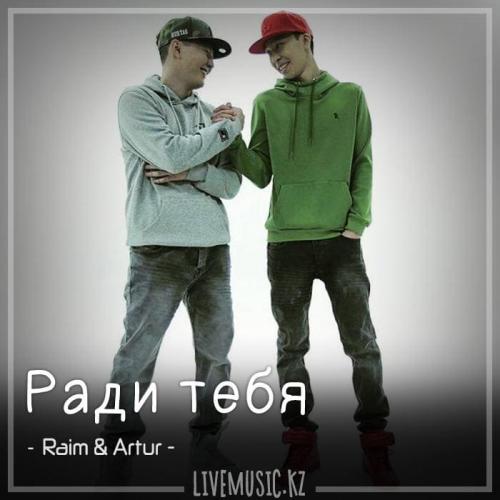 Raim & Artur - Ради тебя (2018)