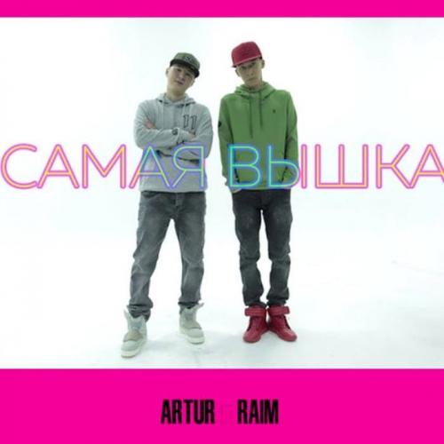 Raim & Artur - Самая вышка (OST кф Я жених) (2018)