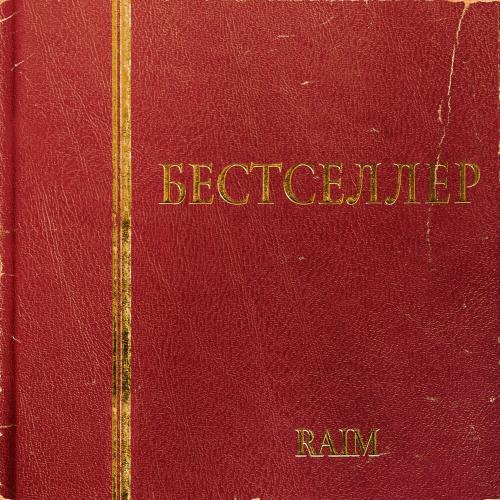 RaiM feat. Alina Gerc - Сол Кейіпте Қал