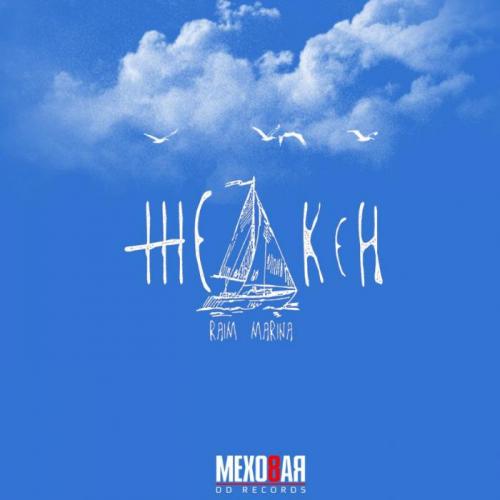 RaiM & Marina - Желкен (2018)