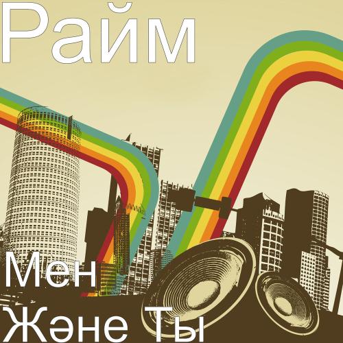 RaiM - Мен Және Ты